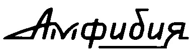 АМФИБИЯ