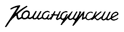 КОМАНДИРСКИЕ