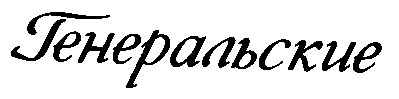 ГЕНЕРАЛЬСКИЕ