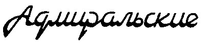 АДМИРАЛЬСКИЕ