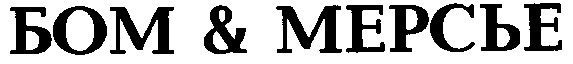 бом&мерсье