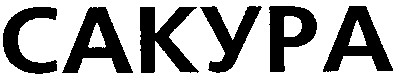сакура