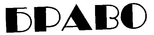 БРАВО
