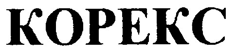 корекс kopekc
