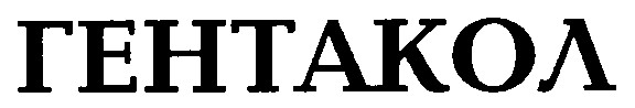 гентакол