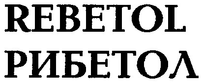 rebetol рибетол