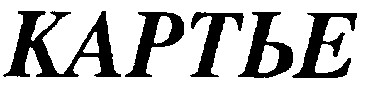 картье