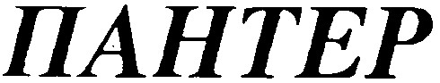 пантер