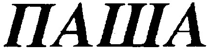 паша