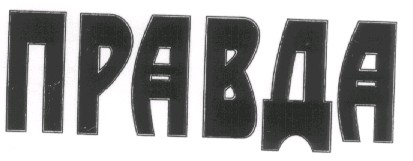 правда