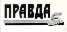 правда 5