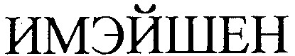 имэйшен