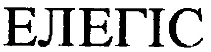 елегіс