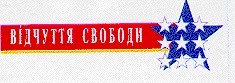 відчуття свободи