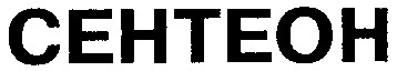 сентеон