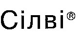 сілві