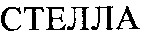 стелла