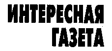 интересная газета