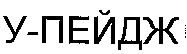 у-пейдж