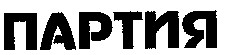 партия