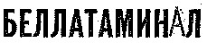 беллатаминал