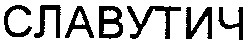 славутич