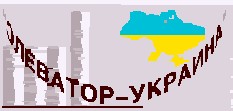 элеватор-украина