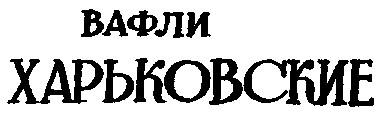 харьковские