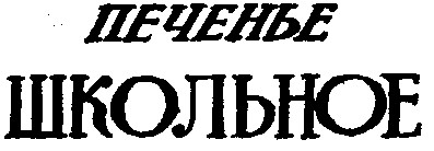 школьное