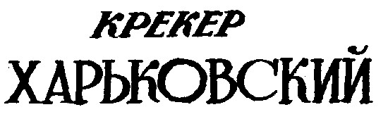 харьковский