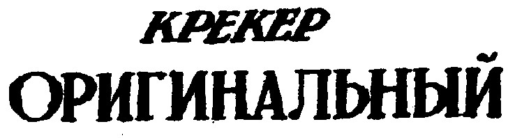 оригинальный