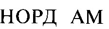 норд ам