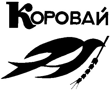 коровай