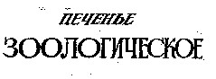зоологическое