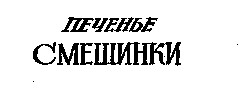 смешинки