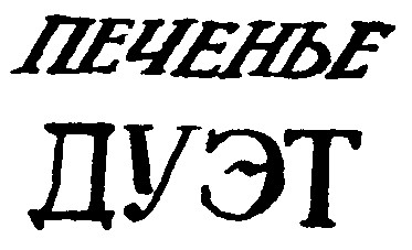 дуэт
