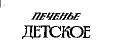 детское