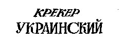 крекер украинский