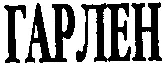 гарлен
