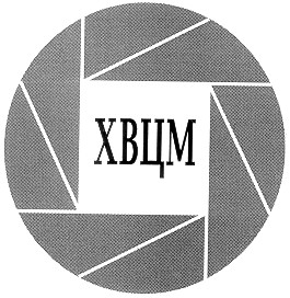 хвцм