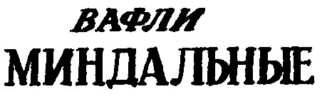 миндальные