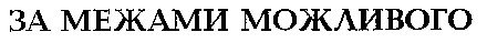за межами можливого
