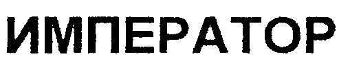 император