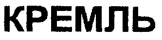 кремль