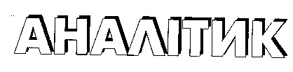 аналітик