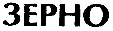 зерно