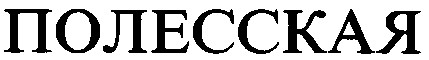 полесская