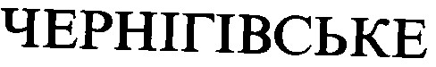 чернігівське