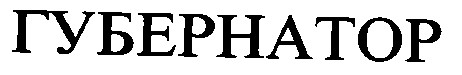 губернатор