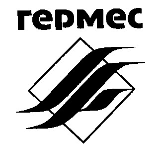 гермес